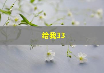 给我33