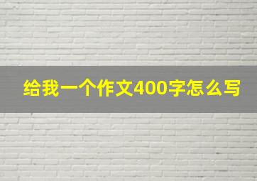 给我一个作文400字怎么写