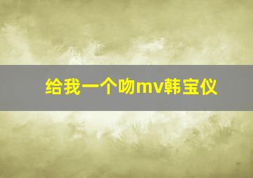 给我一个吻mv韩宝仪