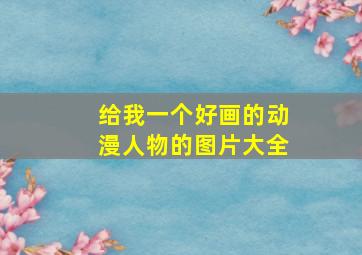 给我一个好画的动漫人物的图片大全