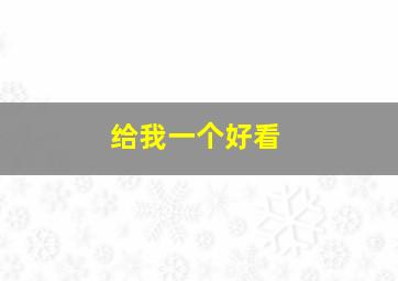 给我一个好看