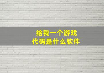 给我一个游戏代码是什么软件