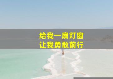 给我一扇灯窗让我勇敢前行