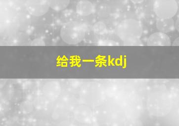 给我一条kdj