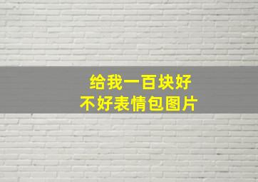 给我一百块好不好表情包图片