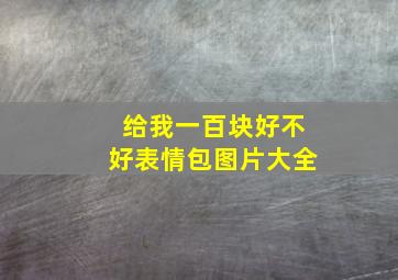 给我一百块好不好表情包图片大全