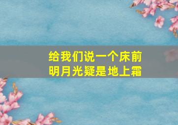 给我们说一个床前明月光疑是地上霜