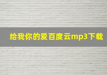 给我你的爱百度云mp3下载