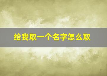 给我取一个名字怎么取