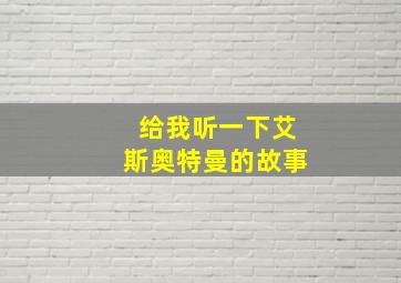 给我听一下艾斯奥特曼的故事