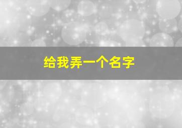 给我弄一个名字