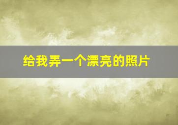 给我弄一个漂亮的照片