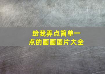 给我弄点简单一点的画画图片大全