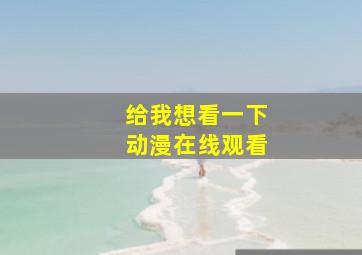 给我想看一下动漫在线观看