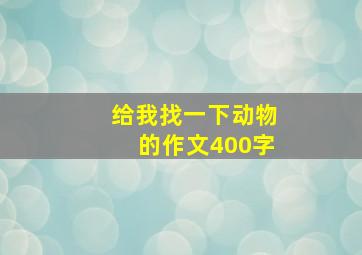 给我找一下动物的作文400字