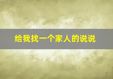 给我找一个家人的说说