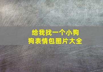 给我找一个小狗狗表情包图片大全