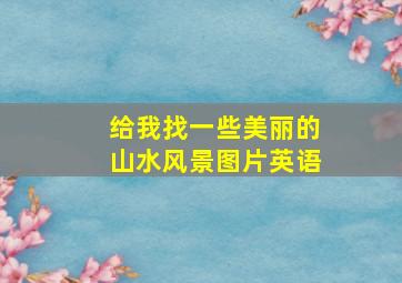 给我找一些美丽的山水风景图片英语