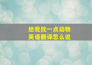 给我找一点动物英语翻译怎么说