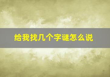 给我找几个字谜怎么说