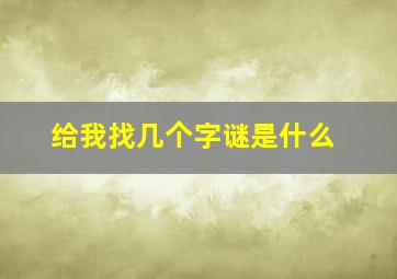 给我找几个字谜是什么