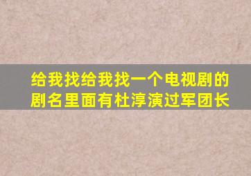 给我找给我找一个电视剧的剧名里面有杜淳演过军团长