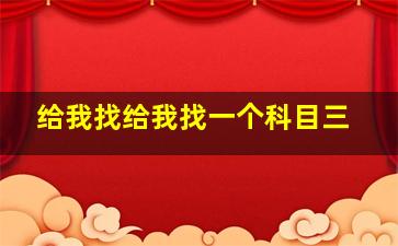 给我找给我找一个科目三