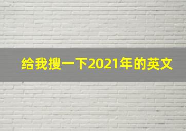 给我搜一下2021年的英文