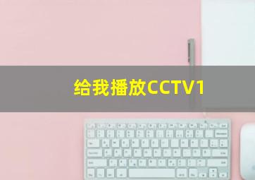 给我播放CCTV1