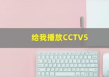 给我播放CCTV5