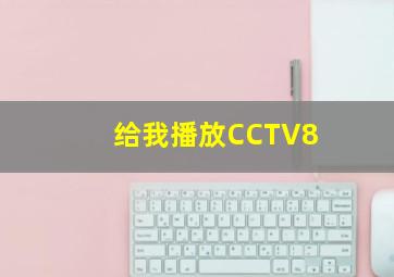 给我播放CCTV8