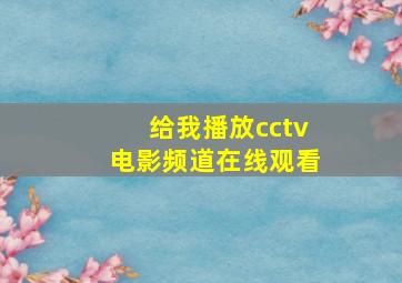 给我播放cctv电影频道在线观看