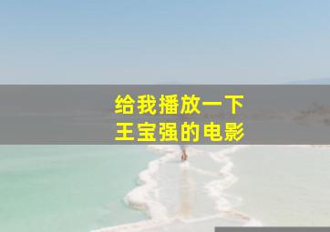 给我播放一下王宝强的电影