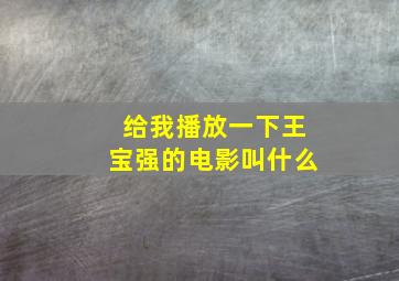 给我播放一下王宝强的电影叫什么