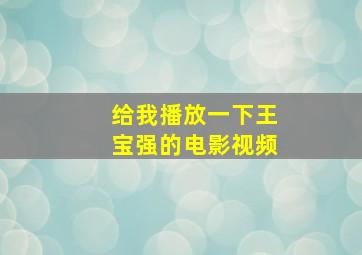 给我播放一下王宝强的电影视频