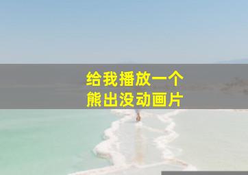 给我播放一个熊出没动画片