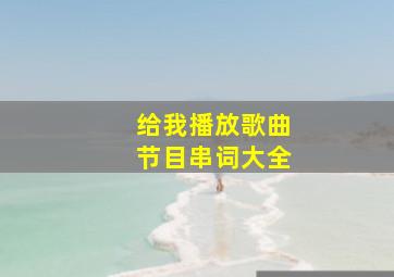 给我播放歌曲节目串词大全