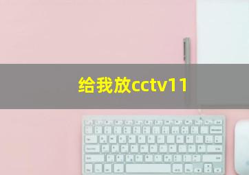 给我放cctv11