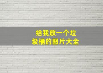 给我放一个垃圾桶的图片大全