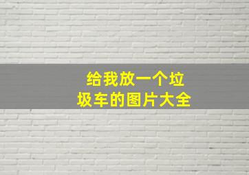 给我放一个垃圾车的图片大全