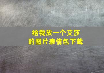 给我放一个艾莎的图片表情包下载