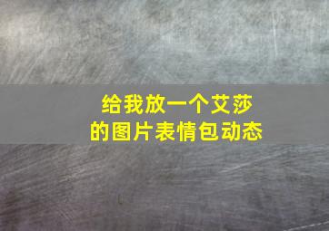 给我放一个艾莎的图片表情包动态