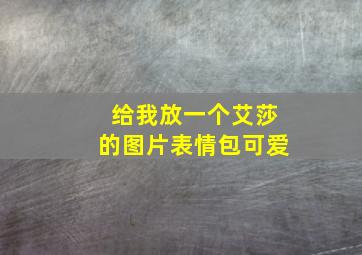 给我放一个艾莎的图片表情包可爱