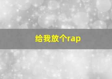 给我放个rap