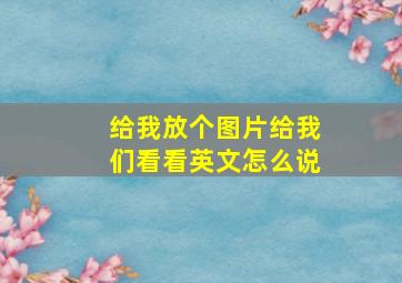 给我放个图片给我们看看英文怎么说