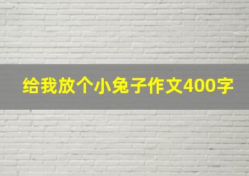 给我放个小兔子作文400字