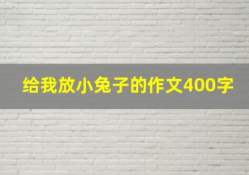 给我放小兔子的作文400字