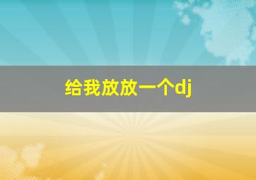 给我放放一个dj