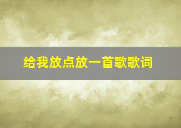 给我放点放一首歌歌词