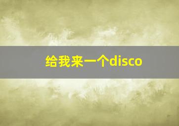 给我来一个disco